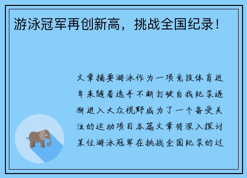游泳冠军再创新高，挑战全国纪录！