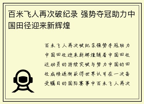 百米飞人再次破纪录 强势夺冠助力中国田径迎来新辉煌
