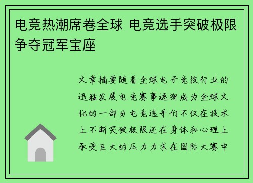电竞热潮席卷全球 电竞选手突破极限争夺冠军宝座
