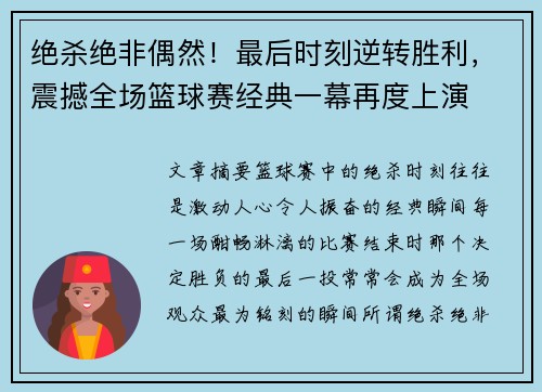 绝杀绝非偶然！最后时刻逆转胜利，震撼全场篮球赛经典一幕再度上演