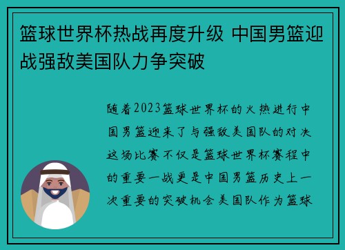 篮球世界杯热战再度升级 中国男篮迎战强敌美国队力争突破