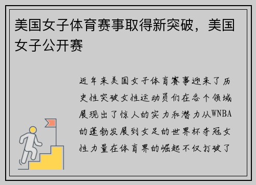 美国女子体育赛事取得新突破，美国女子公开赛
