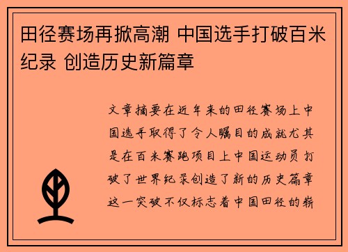 田径赛场再掀高潮 中国选手打破百米纪录 创造历史新篇章