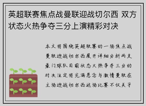 英超联赛焦点战曼联迎战切尔西 双方状态火热争夺三分上演精彩对决