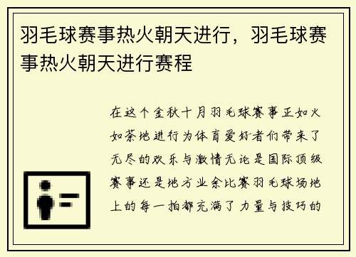 羽毛球赛事热火朝天进行，羽毛球赛事热火朝天进行赛程