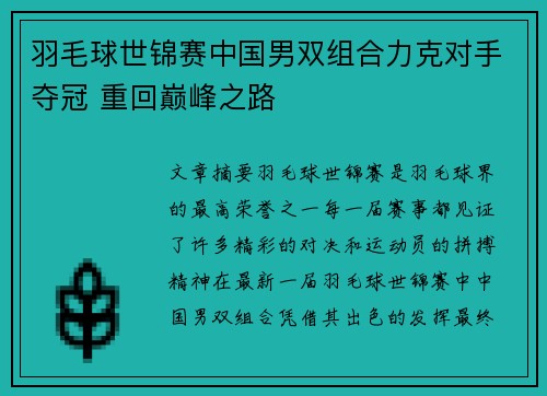 羽毛球世锦赛中国男双组合力克对手夺冠 重回巅峰之路