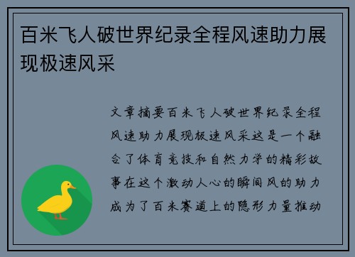百米飞人破世界纪录全程风速助力展现极速风采