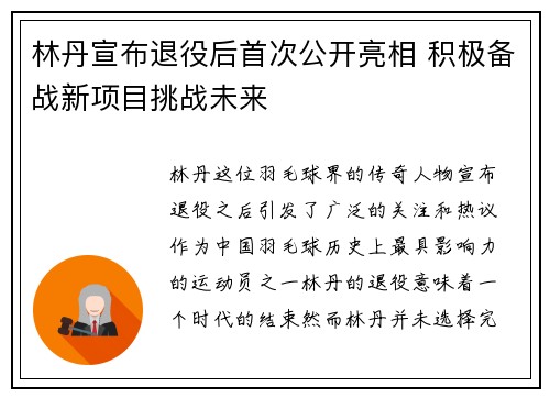 林丹宣布退役后首次公开亮相 积极备战新项目挑战未来