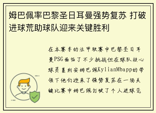 姆巴佩率巴黎圣日耳曼强势复苏 打破进球荒助球队迎来关键胜利