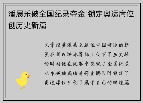 潘展乐破全国纪录夺金 锁定奥运席位创历史新篇