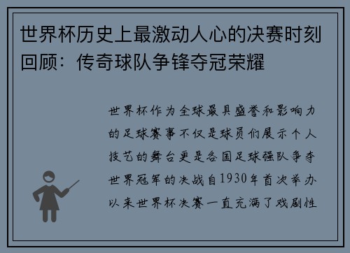 世界杯历史上最激动人心的决赛时刻回顾：传奇球队争锋夺冠荣耀