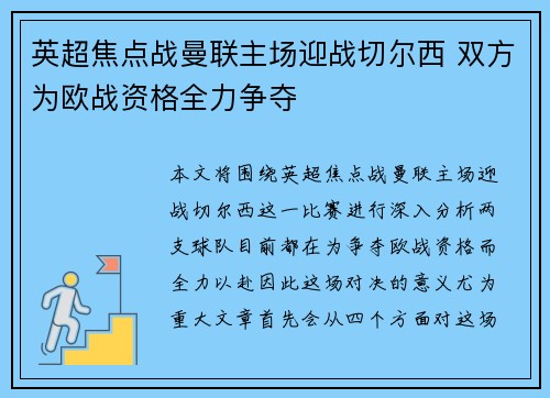 英超焦点战曼联主场迎战切尔西 双方为欧战资格全力争夺
