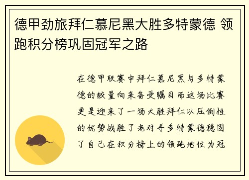 德甲劲旅拜仁慕尼黑大胜多特蒙德 领跑积分榜巩固冠军之路