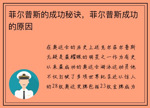 菲尔普斯的成功秘诀，菲尔普斯成功的原因