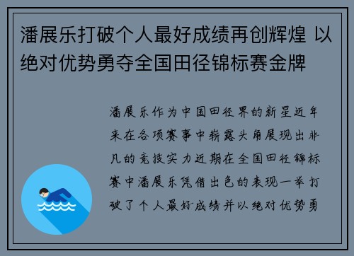 潘展乐打破个人最好成绩再创辉煌 以绝对优势勇夺全国田径锦标赛金牌
