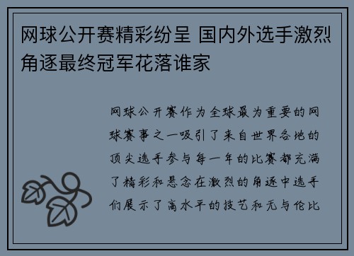 网球公开赛精彩纷呈 国内外选手激烈角逐最终冠军花落谁家
