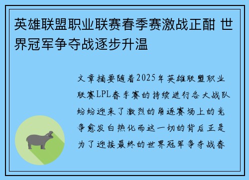 英雄联盟职业联赛春季赛激战正酣 世界冠军争夺战逐步升温