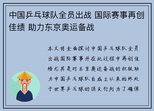 中国乒乓球队全员出战 国际赛事再创佳绩 助力东京奥运备战