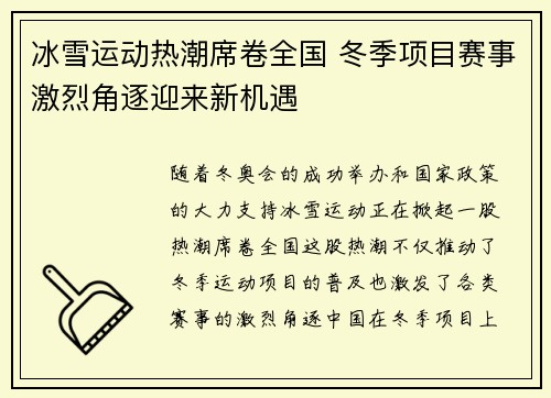 冰雪运动热潮席卷全国 冬季项目赛事激烈角逐迎来新机遇