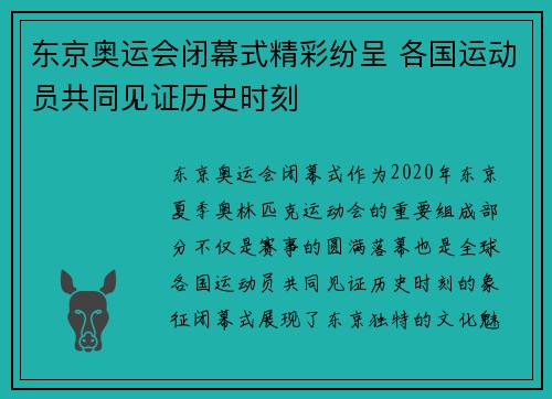 东京奥运会闭幕式精彩纷呈 各国运动员共同见证历史时刻