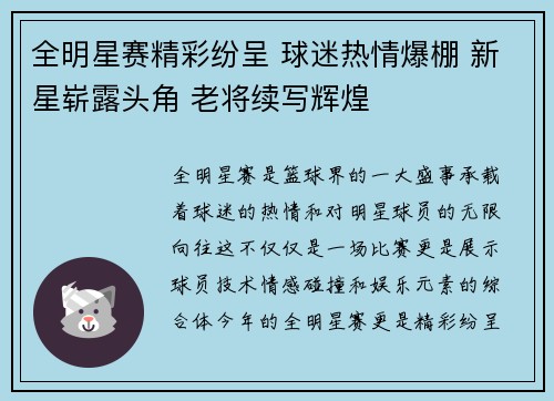 全明星赛精彩纷呈 球迷热情爆棚 新星崭露头角 老将续写辉煌
