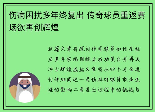 伤病困扰多年终复出 传奇球员重返赛场欲再创辉煌