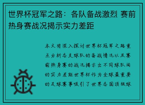 世界杯冠军之路：各队备战激烈 赛前热身赛战况揭示实力差距