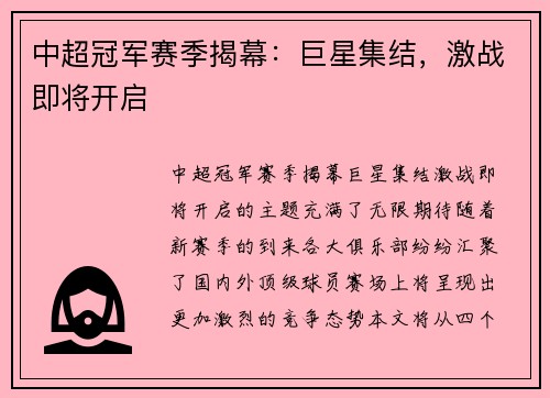 中超冠军赛季揭幕：巨星集结，激战即将开启