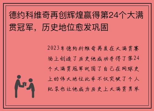 德约科维奇再创辉煌赢得第24个大满贯冠军，历史地位愈发巩固