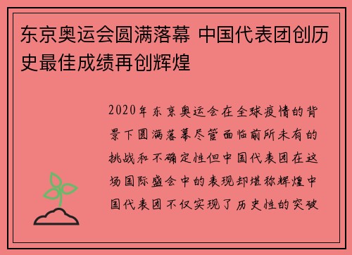 东京奥运会圆满落幕 中国代表团创历史最佳成绩再创辉煌