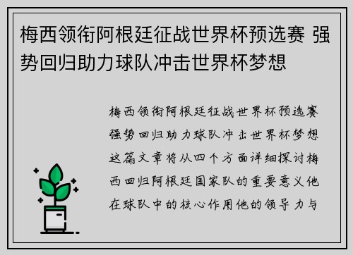 梅西领衔阿根廷征战世界杯预选赛 强势回归助力球队冲击世界杯梦想