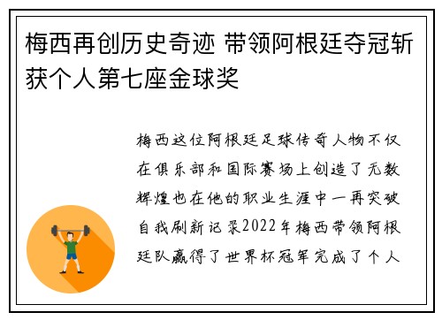 梅西再创历史奇迹 带领阿根廷夺冠斩获个人第七座金球奖