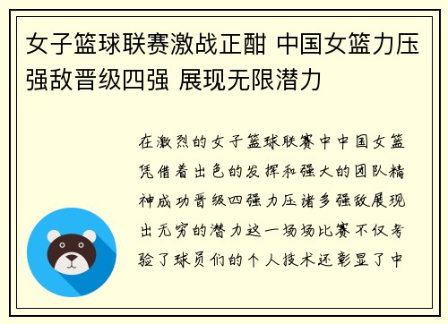 女子篮球联赛激战正酣 中国女篮力压强敌晋级四强 展现无限潜力