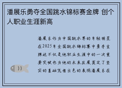 潘展乐勇夺全国跳水锦标赛金牌 创个人职业生涯新高