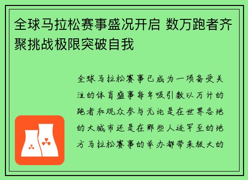 全球马拉松赛事盛况开启 数万跑者齐聚挑战极限突破自我