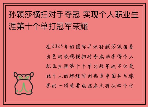 孙颖莎横扫对手夺冠 实现个人职业生涯第十个单打冠军荣耀