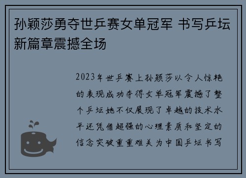 孙颖莎勇夺世乒赛女单冠军 书写乒坛新篇章震撼全场