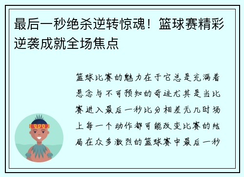 最后一秒绝杀逆转惊魂！篮球赛精彩逆袭成就全场焦点