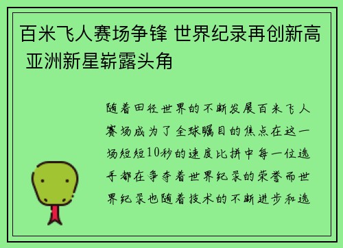 百米飞人赛场争锋 世界纪录再创新高 亚洲新星崭露头角