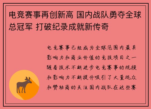 电竞赛事再创新高 国内战队勇夺全球总冠军 打破纪录成就新传奇
