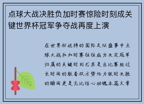 点球大战决胜负加时赛惊险时刻成关键世界杯冠军争夺战再度上演