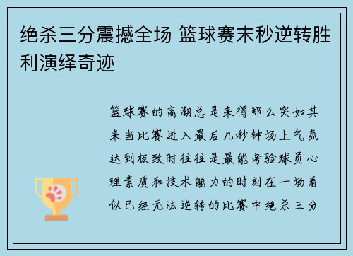 绝杀三分震撼全场 篮球赛末秒逆转胜利演绎奇迹