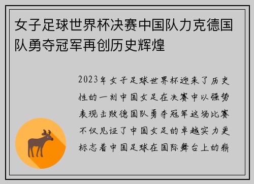 女子足球世界杯决赛中国队力克德国队勇夺冠军再创历史辉煌