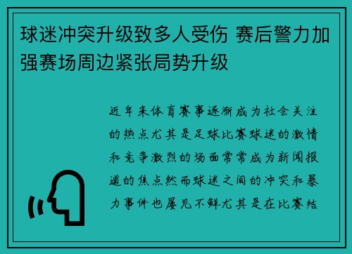 球迷冲突升级致多人受伤 赛后警力加强赛场周边紧张局势升级