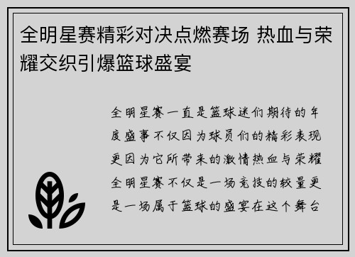 全明星赛精彩对决点燃赛场 热血与荣耀交织引爆篮球盛宴