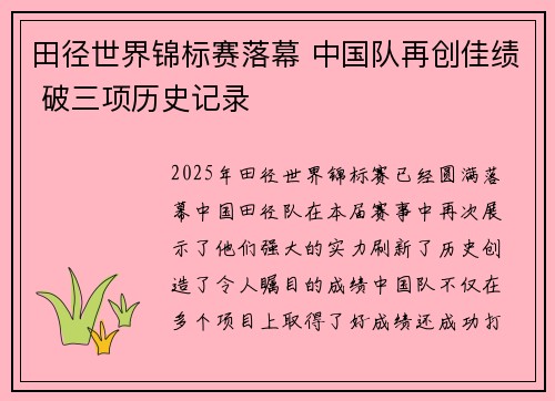田径世界锦标赛落幕 中国队再创佳绩 破三项历史记录