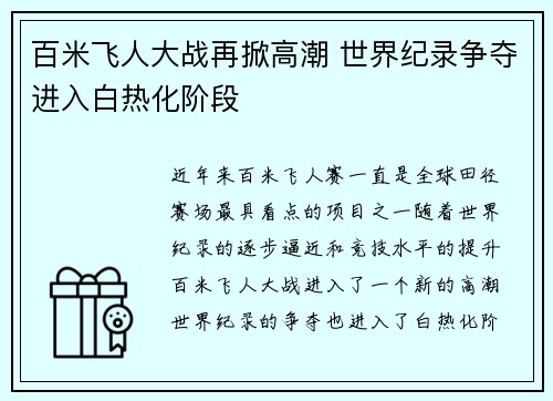 百米飞人大战再掀高潮 世界纪录争夺进入白热化阶段