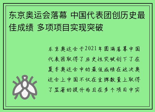东京奥运会落幕 中国代表团创历史最佳成绩 多项项目实现突破