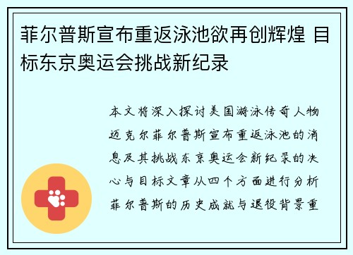 菲尔普斯宣布重返泳池欲再创辉煌 目标东京奥运会挑战新纪录