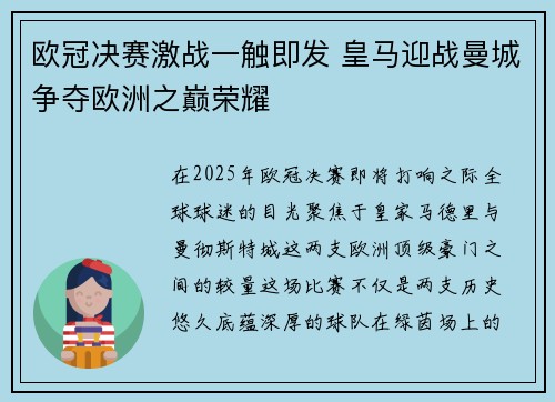欧冠决赛激战一触即发 皇马迎战曼城争夺欧洲之巅荣耀
